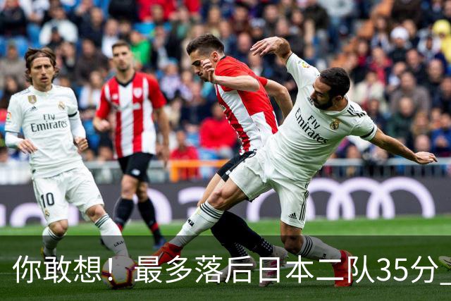 你敢想！最多落后日本二队35分 近10年男篮在干什么