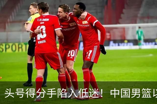 头号得分手陷入低迷！中国男篮以21分不敌日本，遗憾无缘亚运会决赛
