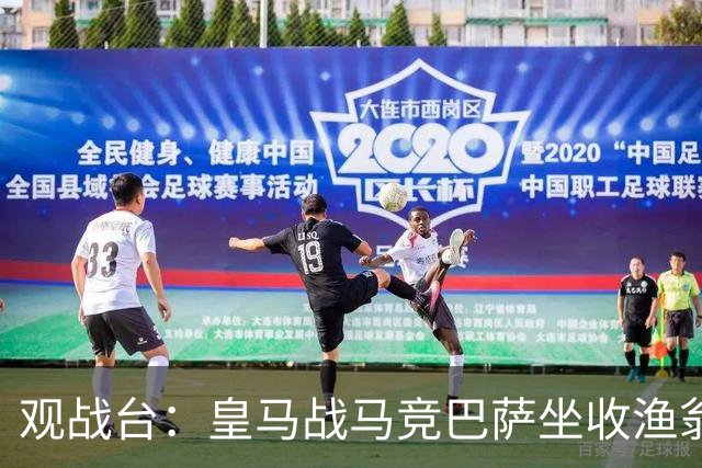 观战台：皇马战马竞巴萨坐收渔翁之利 阿森纳冲八连胜